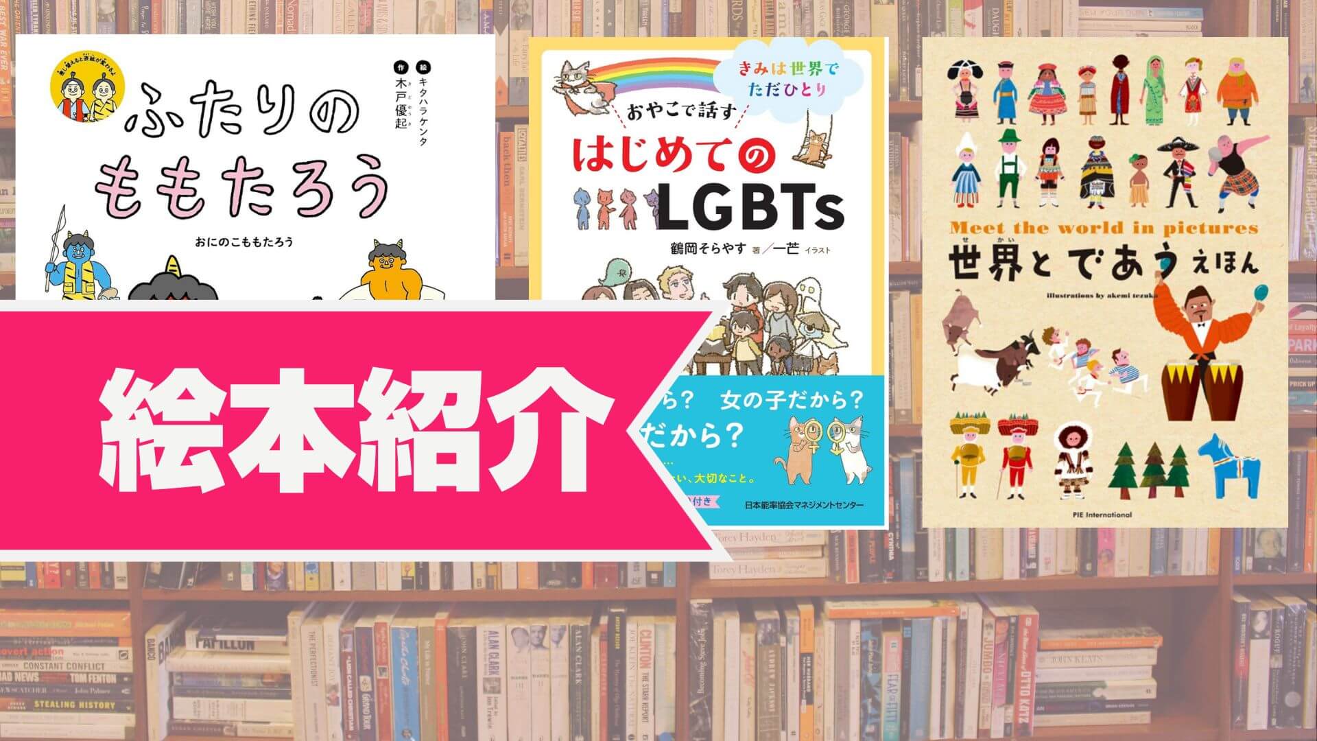 年齢別！「みんなが違う」を考えるお勧めの絵本3冊
